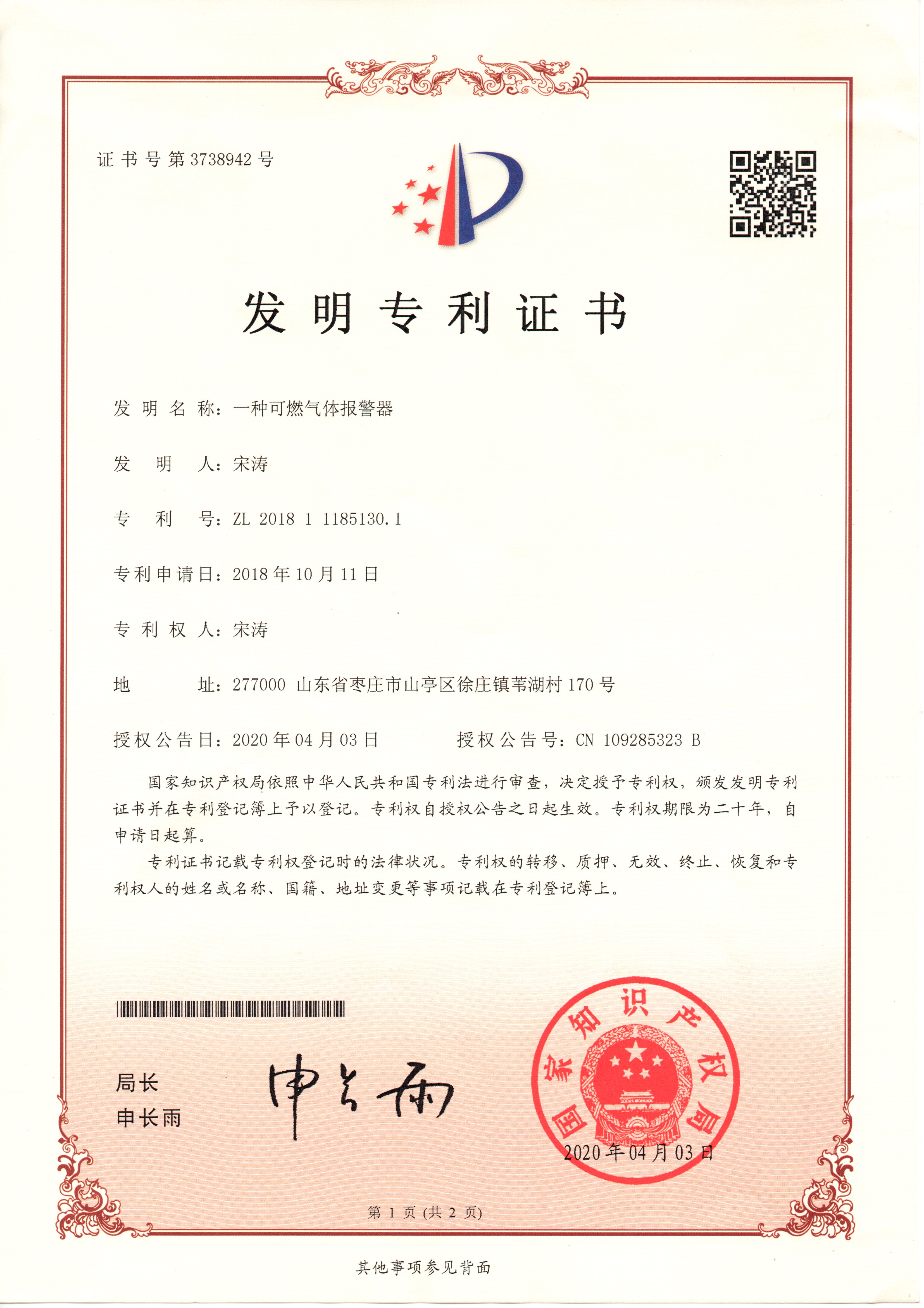 發(fā)明證書(shū)-一種可燃?xì)怏w報(bào)警器