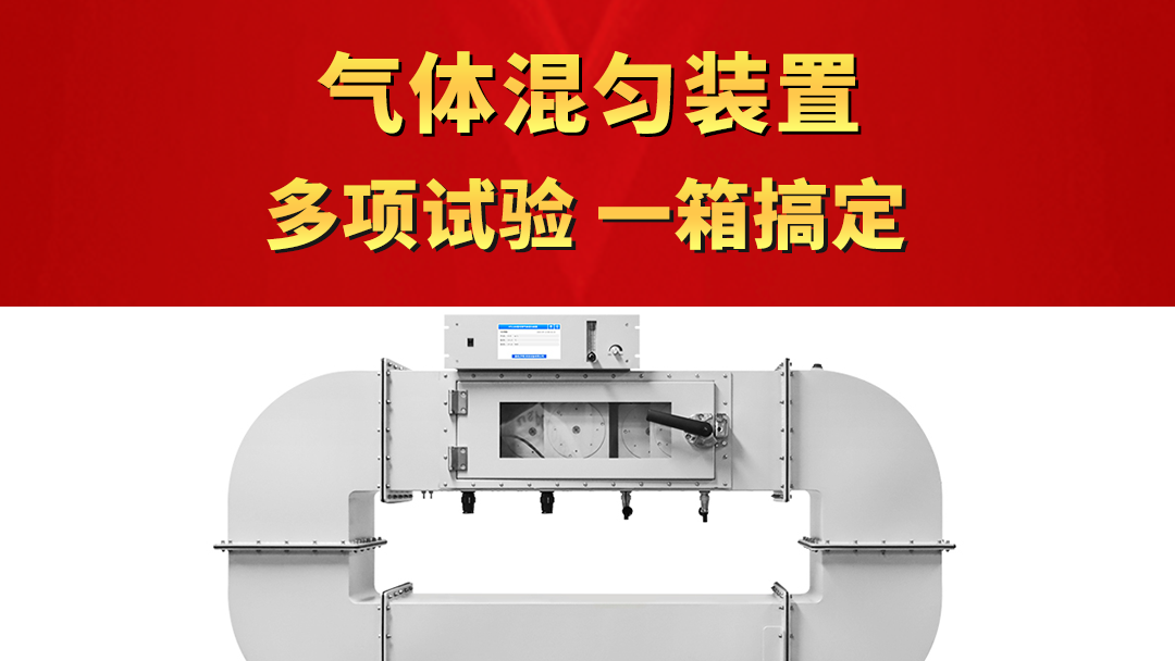氣體混勻裝置，多項(xiàng)試驗(yàn)一箱搞定，支持定制