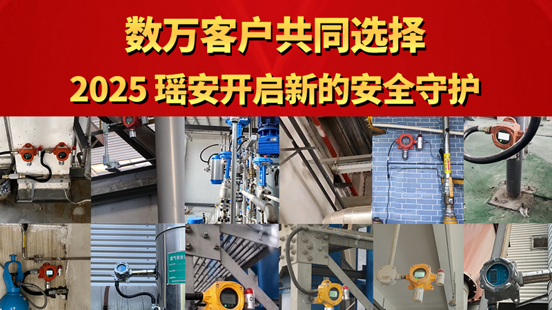數(shù)萬(wàn)家客戶(hù)共同選擇 2025瑤安開(kāi)啟新的安全守護(hù)