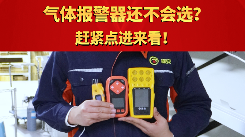 氣體報(bào)警器還不會(huì)選？趕緊點(diǎn)進(jìn)來(lái)看！