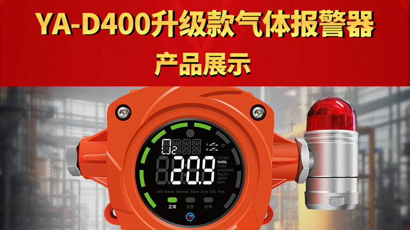 D400 升級(jí)款點(diǎn)型氣體報(bào)警器產(chǎn)品展示