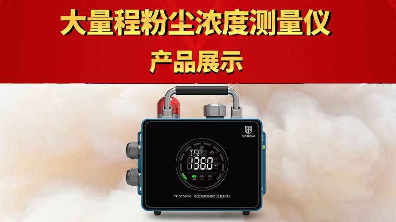  YR-GCG1000大量程粉塵濃度測(cè)量?jī)x