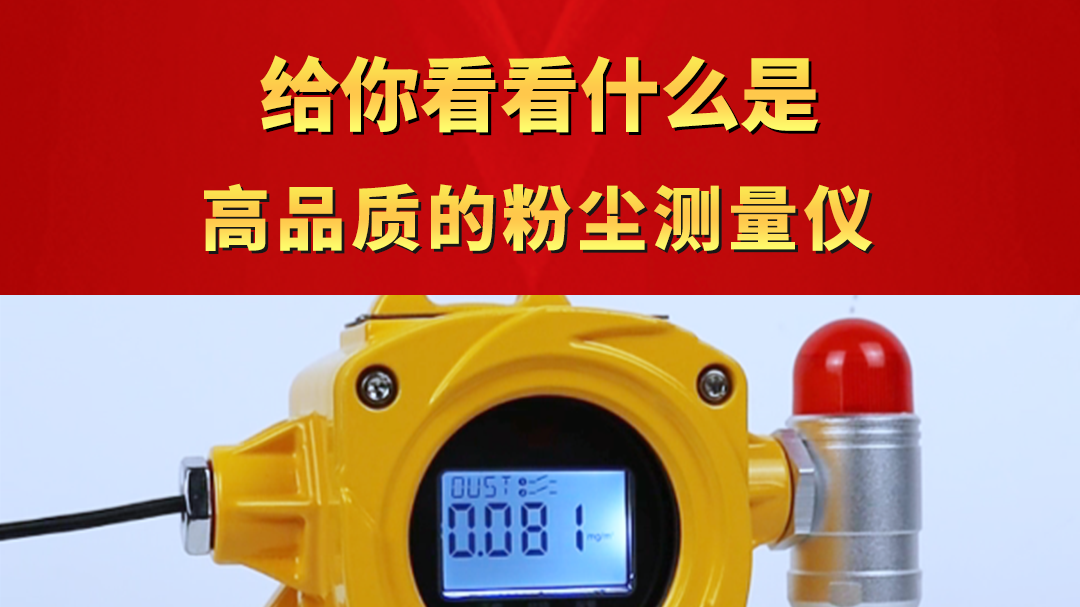 給你看看什么是高品質(zhì)的粉塵測(cè)量?jī)x