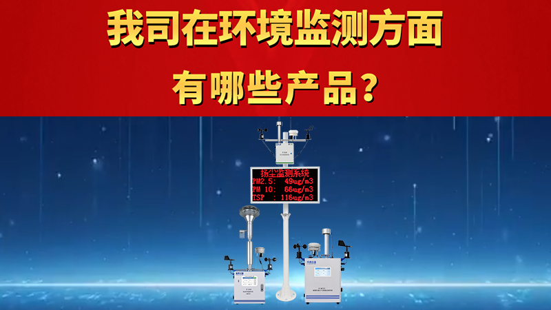 我司在環(huán)境監(jiān)測(cè)方面有哪些產(chǎn)品？